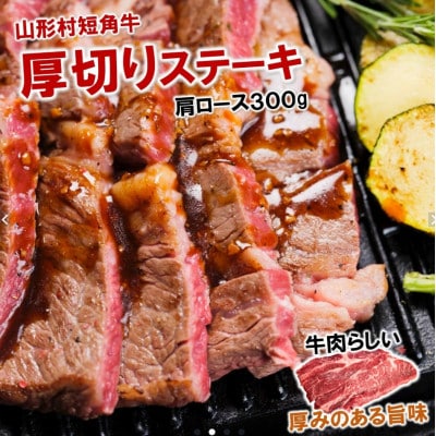 山形村短角牛　厚切り!肩ロースステーキ300g　冷凍
