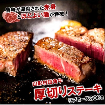 山形村短角牛　厚切り!リブロースステーキ300g　冷凍
