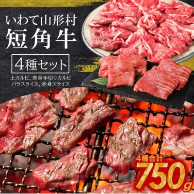 山形村短角牛　焼肉4種セット　合計750g