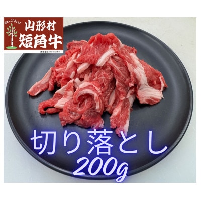 国産飼料100%で育てた 山形村短角牛「切り落とし200g×5点セット」