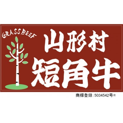 国産飼料100%で育てた 山形村短角牛「切り落とし200g×5点セット」