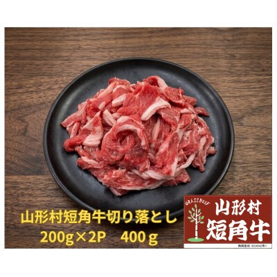 国産飼料100%で育てた 山形村短角牛「切り落とし200g×2点セット」