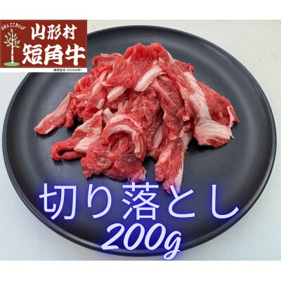 国産飼料100%で育てた 山形村短角牛「切り落とし200g×2点セット」