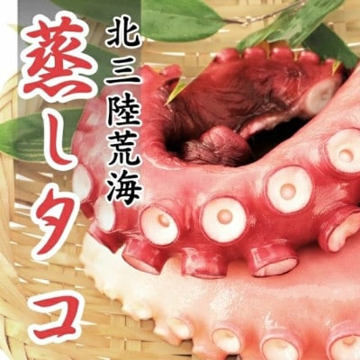 久慈の「蒸しタコ」足のみ1kg　冷凍蛸　小分け　個包装
