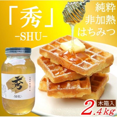 北緯40度はちみつ　木箱入り「秀-SHU-」とち　2.4kg(1,2kg×2本)