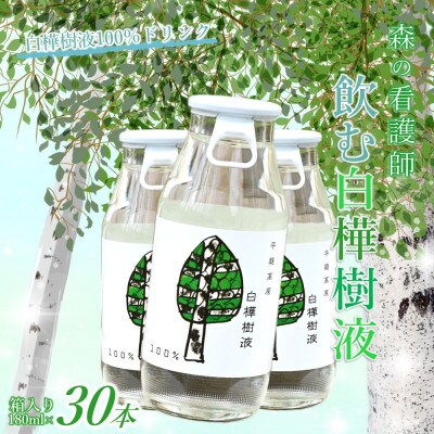 飲む白樺樹液　ほんのり甘い!樹液100%ドリンク　180ml×30本セット