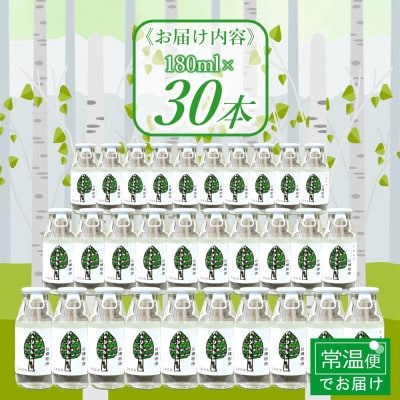飲む白樺樹液　ほんのり甘い!樹液100%ドリンク　180ml×30本セット