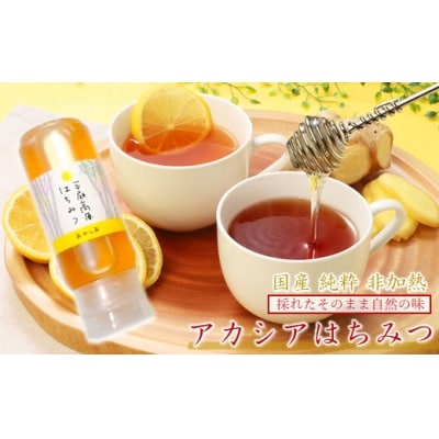 「平庭高原はちみつ(アカシア)200gチューブ入り」国産 純粋 非加熱 無加糖 無添加 はちみつ 