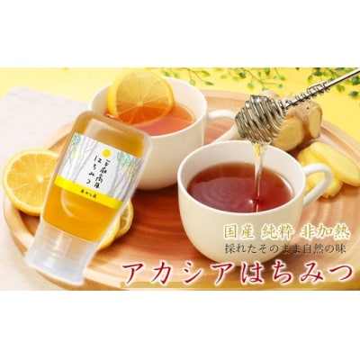 「平庭高原はちみつ(アカシア)300gチューブ入り」国産 純粋 非加熱 無加糖 無添加 はちみつ