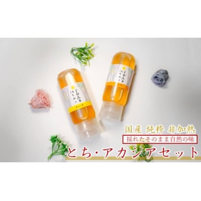 「平庭高原はちみつ とち・アカシア2本セット(各200g)チューブ入り」国産 無添加 はちみつ