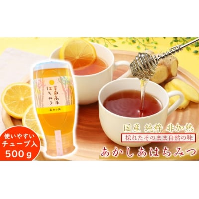 「平庭高原はちみつ(アカシア)500g(チューブ入り)」国産 純粋 非加熱 無加糖 無添加 はちみつ