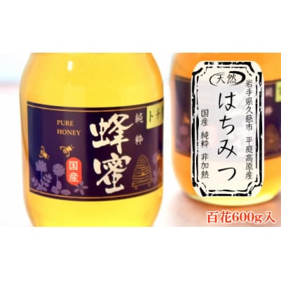 「平庭高原はちみつ(百花)600g」国産 純粋 非加熱 無加糖 無添加 はちみつ