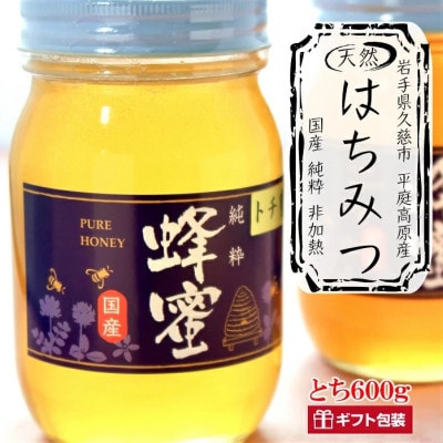 「平庭高原はちみつ(とち)600g」国産 純粋 非加熱 無加糖 無添加 はちみつ