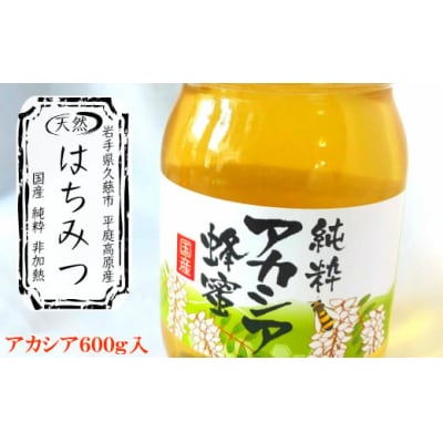 「平庭高原はちみつ(アカシア)600g」国産 純粋 非加熱 無加糖 無添加 はちみつ