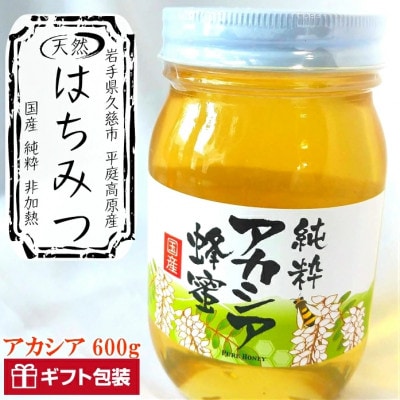 「平庭高原はちみつ(アカシア)600g」国産 純粋 非加熱 無加糖 無添加 はちみつ