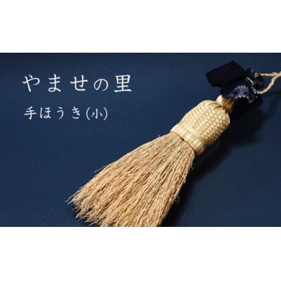 やませの里 手づくり手ほうき小
