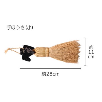 やませの里 手づくり手ほうき小