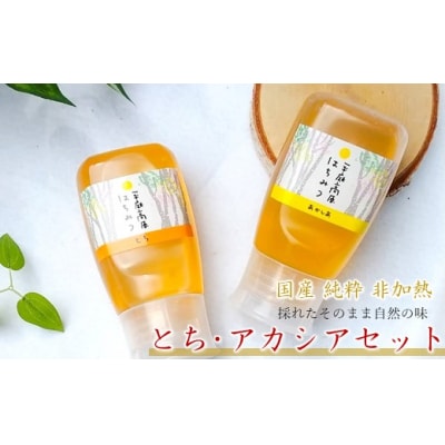 「平庭高原はちみつ とち・アカシアセット(各300g)チューブ入り」国産  非加熱 無添加 はちみつ