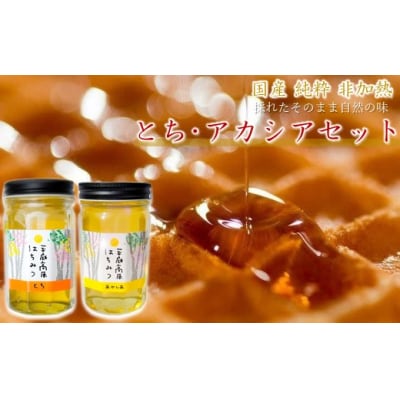 「平庭高原はちみつ とち・アカシア本セット(各500g)」国産 純粋 非加熱  無添加 はちみつ