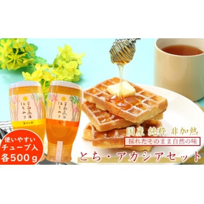 「平庭高原はちみつ とち・アカシアセット(各500g)チューブ入り」国産 非加熱 無添加 はちみつ