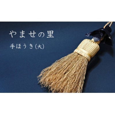 やませの里 手づくり手ほうき大