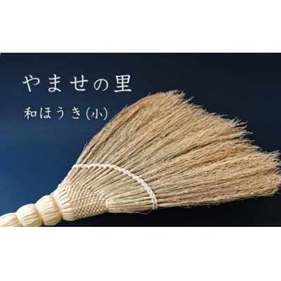やませの里 手づくり和ほうき小