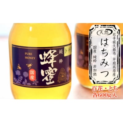 「平庭高原国産天然はちみつ(百花・とち)各600gセット」国産 純粋 非加熱 無添加 はちみ