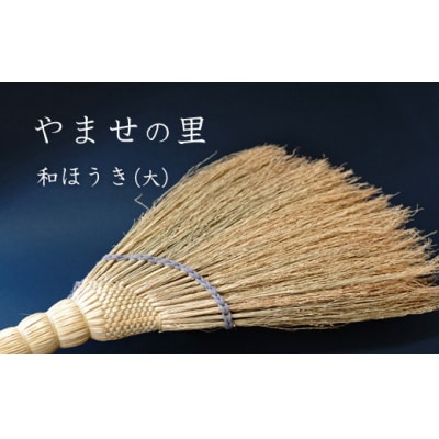 やませの里 手づくり和ほうき大