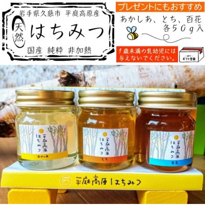 国産純粋100%非加熱はちみつ3種セット　各種50g×1本(合計3本)　