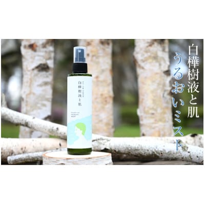 「乾いたお肌や髪に」白樺樹液と肌 うるおいミスト200ml