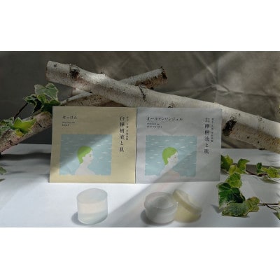 白樺樹液と肌 しっとり美肌オールインワンジェル(ミニ)と石鹸