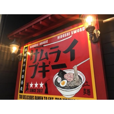 サムライブギー　濁り煮干し　生麺2食入×2袋　35-26
