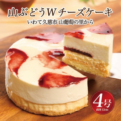 山ぶどうWチーズケーキ(直径12cm)11-1