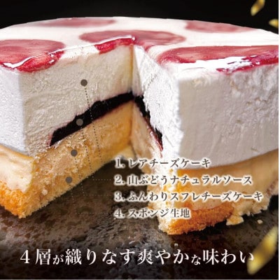 山ぶどうWチーズケーキ(直径12cm)11-1