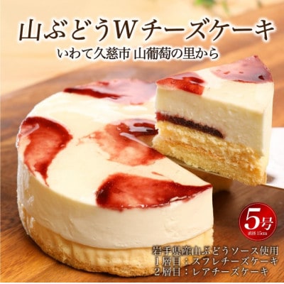 山ぶどうWチーズケーキ(直径15cm)11-2