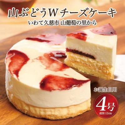 お誕生日用　山ぶどうWチーズケーキ　4号　直径12cm　冷凍　スイーツ