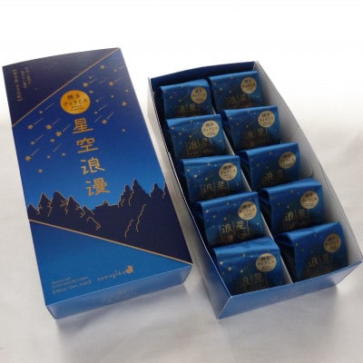 焼きティラミス「星空浪漫」10個入り 11-40
