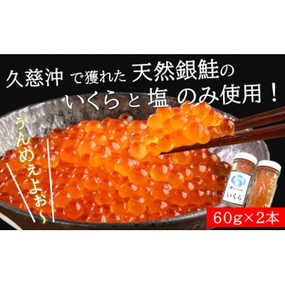 久慈沖産 天然銀鮭 特選 手作り塩いくら 60g×2本   36-24
