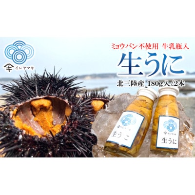 【牛乳瓶入り!ミョウバン不使用!】生うに180g×2本セット　36-3