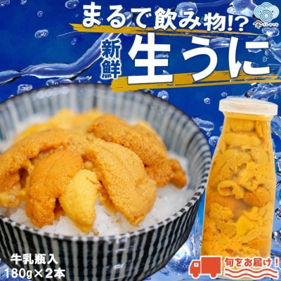 【牛乳瓶入り!ミョウバン不使用!】生うに180g×2本セット　36-3