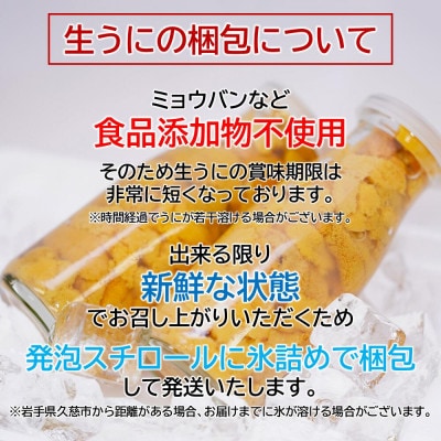 【牛乳瓶入り!ミョウバン不使用!】生うに180g×2本セット　36-3