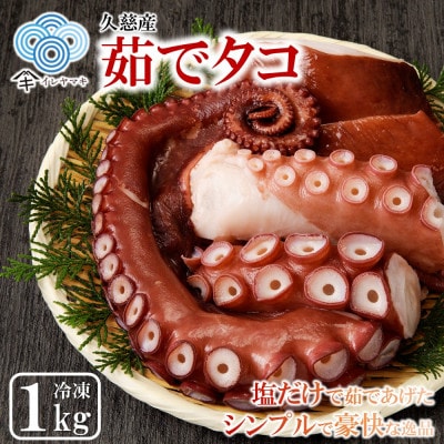 【新鮮なタコを塩茹で!シンプルだから美味しい!】久慈産茹でタコ1kg(ミズダコ)　36-21-1
