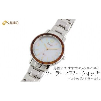 ソーラーパワーウォッチ メタルベルト(Sサイズ:手首まわり約16cm)