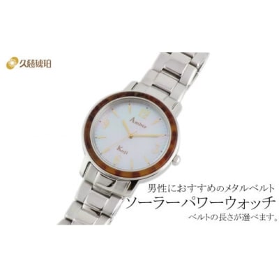ソーラーパワーウォッチ メタルベルト(Lサイズ:手首まわり約18cm)