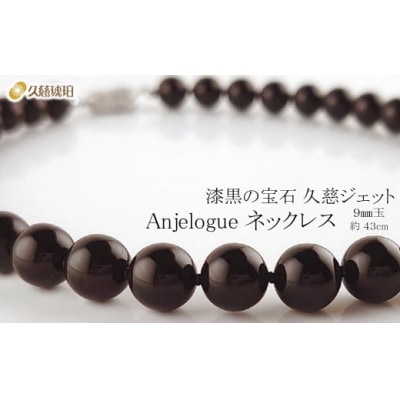 「久慈ジェット」Amjelogue ネックレス 9mm玉
