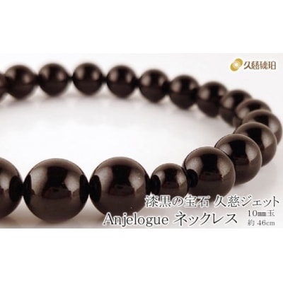 「久慈ジェット」Amjelogue ネックレス 10mm玉