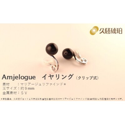 「久慈ジェット」Amjelogue イヤリング(クリップ式)