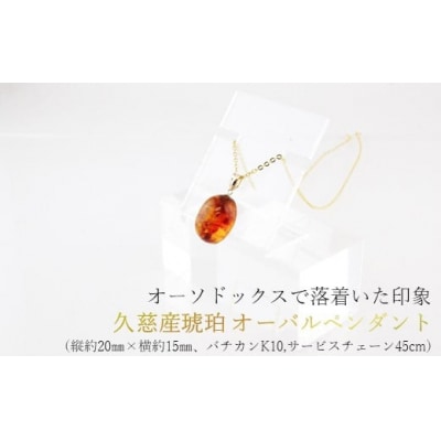 久慈産琥珀オーバルペンダント