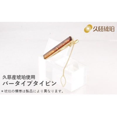 久慈産琥珀 バータイプタイピン(金)