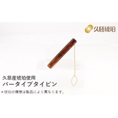 久慈産琥珀 バータイプタイピン(金)